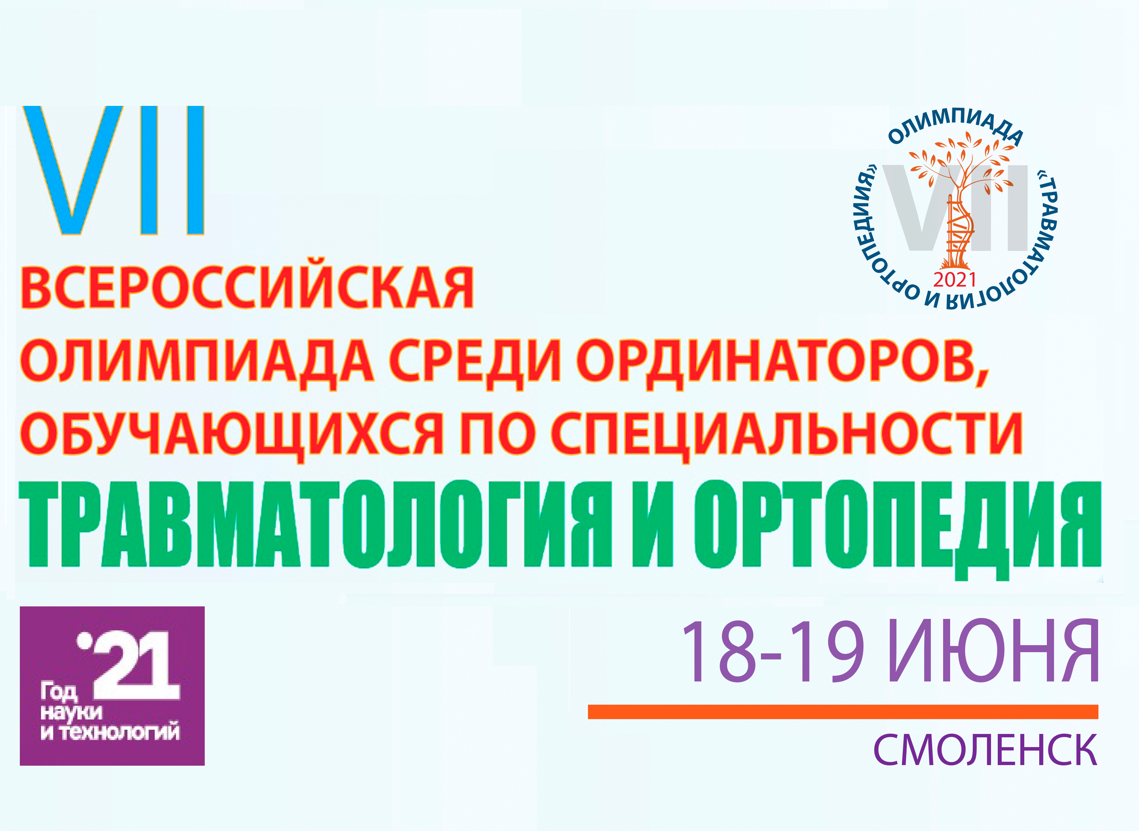 Запись трансляции VII Всероссийской олимпиады среди ординаторов по специальности "Травматология и ортопедия"  июнь 2021 ч 1.