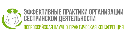 15- 16 мая в г. Курган в ФГБУ «НМИЦ ТО имени Г.А. Илизарова» Минздрава России состоялась всероссийская научно-практическая конференция «Эффективные практики организации сестринской деятельности»