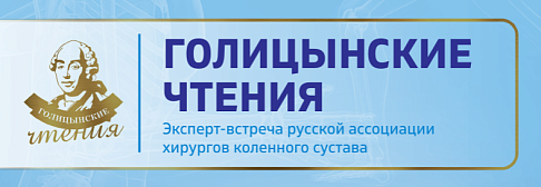 17 октября 2025 года в Москве прошла эксперт-встреча русской ассоциации хирургов коленного сустава "Голицинские чтения"