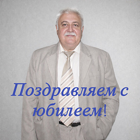 Поздравляем с 70-летием Заведующего отделением анестезиологии-реанимации с палатами реанимации и интенсивной терапии - врача-анестезиолога-реаниматолога - Меламеда Олега Моисеевича!