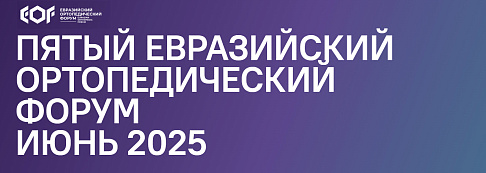 19–21 июня 2025 года в Москве, в Центральном выставочном зале «Манеж» состоялся V Евразийский ортопедический форум