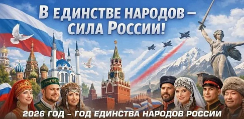 Лекция общества «Знание»  «Сила Единства»