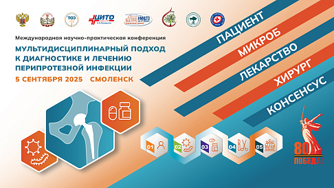 4 сентября 2025 года Международная научно-практическая конференция "Мультидисциплинарный подход к диагностике и лечению перипротезной инфекции"