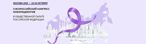 22–24 октября 2025 года прошел X Всероссийский конгресс онкологических пациентов: шаг к победе над раком!