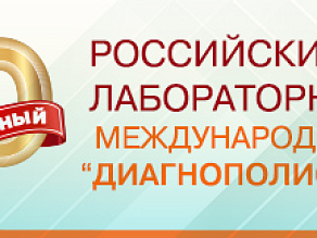 X юбилейный Российский Конгресс Лабораторной медицины