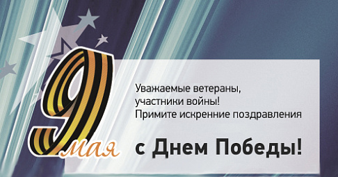 С 80-летием Победы в Великой Отечественной войне!