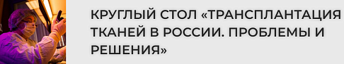 28 сентября в ГБУЗ «НИИ СП им. Н.В. Склифосовского ДЗМ» состоялся круглый стол «Трансплантация тканей в России. Проблемы и решения»