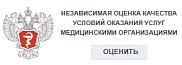 Независимая оценка качества условий оказания медицинских услуг