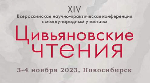 3-4 ноября прошла XIV Всероссийская научно-практическая конференция с международным участием Цивьяновские чтения