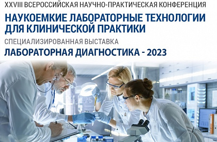 20-22 марта 2023 г. прошла XXVIII Всероссийская научно-практическая конференция с международным участием «Наукоемкие лабораторные технологии для клинической практики»