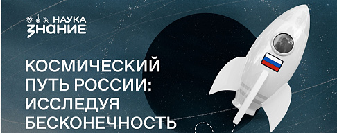 10 апреля в Центре Всероссийское общество "Знание" ко Дню космонавтики провело лекцию: "Космический путь России: исследуя бесконечность"