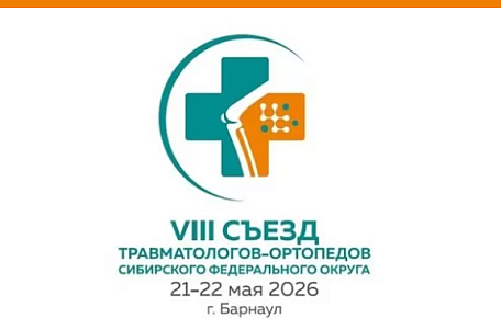 21 – 22 мая 2026 года в г. Барнаул состоялся VIII Съезд травматологов-ортопедов Сибирского федерального округа